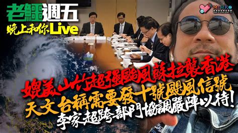 20230901《老鱷週5晚上和你live》：政府跨部門協調應對颱風，銀髮族拯救隊垂頭喪氣令人失信心！每次打風，香港人都要洗劫超級市場？阮民安