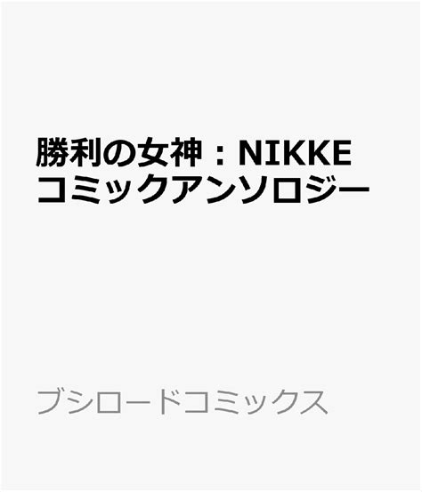 楽天ブックス 勝利の女神：nikke コミックアンソロジー 「勝利の女神：nikke」より Cshift Up Corp