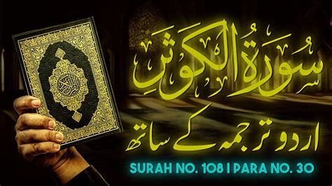 Surah Kawthar With Urdu Translation Beautiful Quran Recitation Of Surah Kausar Youtube