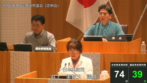 石垣市議会 令和6年9月11日 9月定例会 井上美智子議員一般質問 Youtube