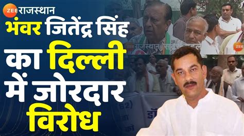 Rajasthan Election 2023 Bhanwar Jitendra Singh के खिलाफ दिल्ली में