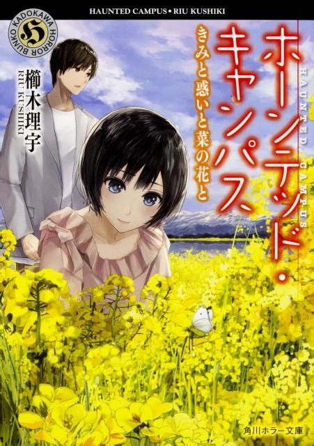 櫛木理宇 ホーンテッド・キャンパスきみと惑いと菜の花と 角川ホラー文庫 く 5 10