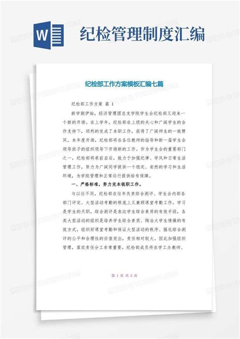 纪检部工作计划汇编七篇word模板下载 编号qbwopgzn 熊猫办公