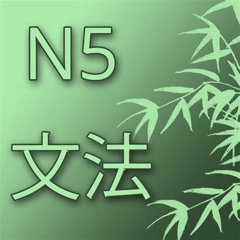 Список грамматики для сдачи уровня N5 JLPT