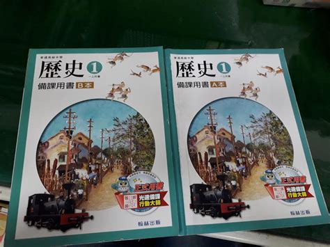 2本合售 無劃記 翰林高中歷史課本 107年五版 普通高級中學 歷史1 備課用書ab本 翰林 高中歷史