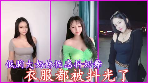 【抖音】低胸大奶妹性感抖奶舞，衣服都被抖光了！【抖音】低胸大奶妹性感抖奶舞，衣服都被抖光了！美女熱舞性感抖音美女抖音2020抖胸