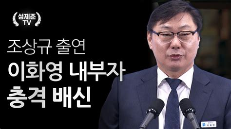 이화영 내부자 충격 배신 Youtube