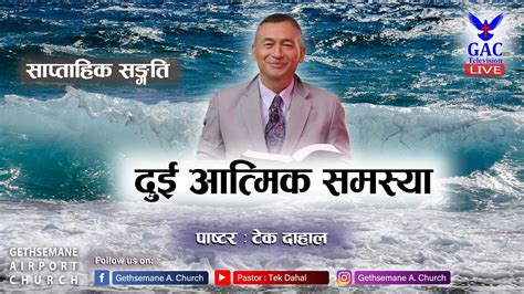 दई आतमक समसय Pastor Tek Dahal l Online Broadcast GAC l YouTube