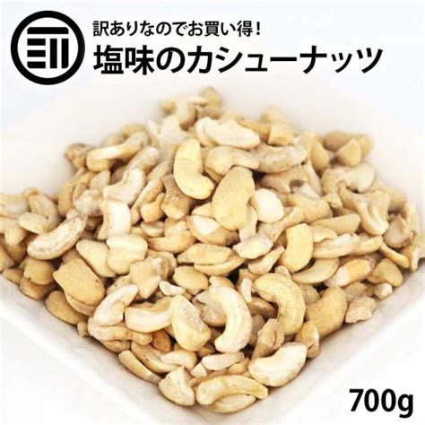 前田家 お買い得 訳あり カシューナッツ 700g 塩味 わけあり 割れ ロースト ベトナム産 コスパ良し お徳用 家庭用 業務用 送料