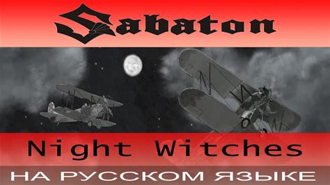 Sabaton - ⭐ Night Witches ⭐( cover на русском от Отзвуки Нейтрона ...