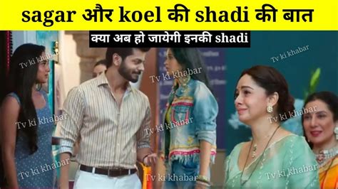 sagar और koel क shadi क बत कय अब ह जयग इनक shadi sagar