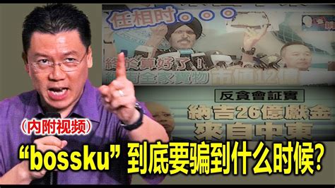 Nga Kor Ming 倪可敏 “bossku” 到底要骗到什么时候？youtube Youtube