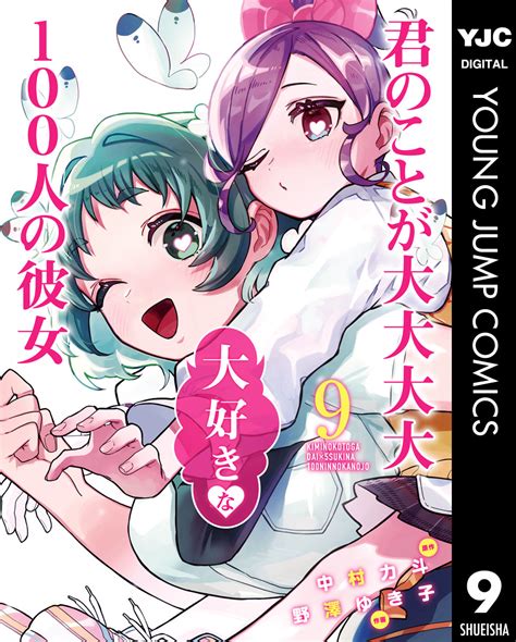 君のことが大大大大大好きな100人の彼女 9／中村力斗／野澤ゆき子 集英社コミック公式 S Manga