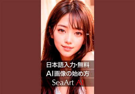 日本語入力で無料でai画像が作れる「seaart Ai」の始め方 初心者のためのデザイン雑学