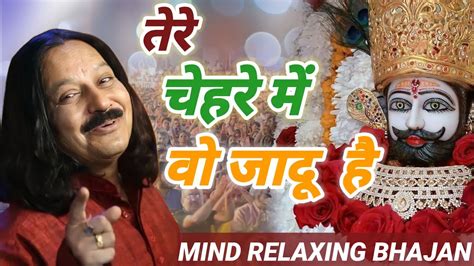 तेरे चेहरे में वो जादू है Manoj Sharma Ji No1 Mind Relaxing Bhajan