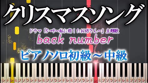 【楽譜あり】クリスマスソングback Number（ソロ初級～中級・初心者向け）簡単【ピアノアレンジ楽譜】 Youtube