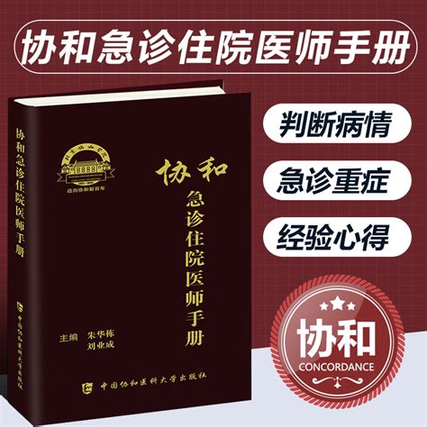 正版书籍协和急诊住院医师手册朱华栋刘业成急诊症状消化系统疾病急诊神经系统疾病急诊规范化培训题库规培医生值班教材书虎窝淘