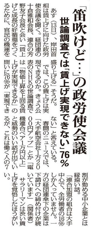 政労使会議が13日開催も現状は「笛吹けど踊らず」世論調査では「賃上げ実現できない」が76 （日刊ゲンダイ） 赤かぶ