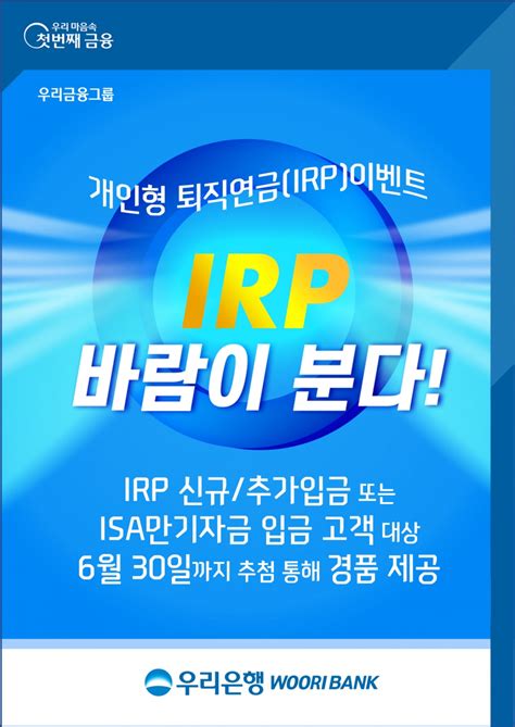 우리은행 개인형 퇴직연금 Irp 바람이 분다 이벤트