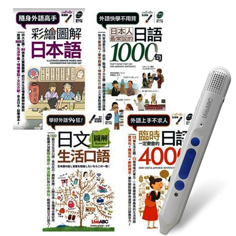 開口說日語（口袋書）全4書 Liveabc智慧點讀筆16g Type C充電版 語言學習 Yahoo奇摩購物中心