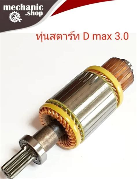 ทุ่นไดสตาร์ท ทุ่นสตาร์ท ดีแม็ก 30 ใส่ไดสตาร์ท D Max 3000 ไฟ12v ใหม่ สินค้าคุณภาพมาตรฐานดี