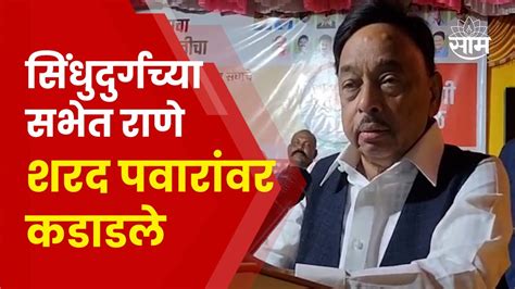 Narayan Rane On Sharad Pawar