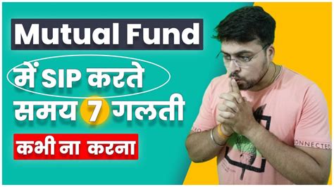 Mutual Fund में Sip करते समय 7 गलती कभी ना करना Mutual Funds For Beginners Mutualfundmistakes