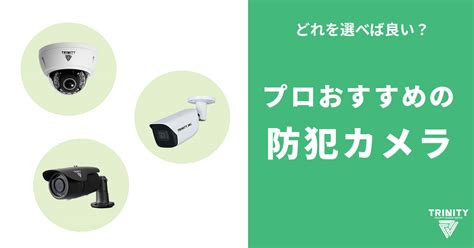 おすすめの屋外・屋内防犯カメラ【2024年最新版プロが選ぶメーカー・機種】 防犯カメラセンター