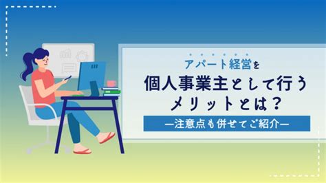 アパート経営を個人事業主として行うメリットとは？注意点も併せてご紹介｜木造アパート経営ならマリモ