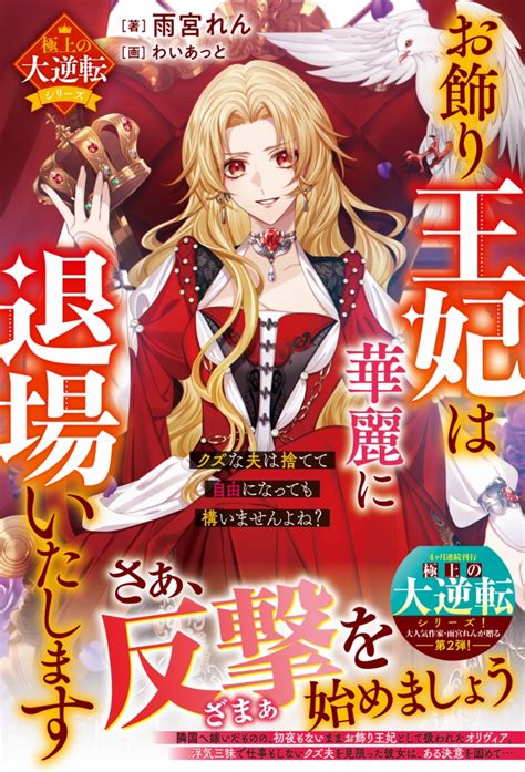 ベリーズファンタジー＆スイート2023年8月刊行のラインナップをご紹介。『お飾り王妃は華麗に退場いたします』『引きこもり令嬢は皇妃になんてなりたくない！ 2』など3冊 ラノベニュースオンライン