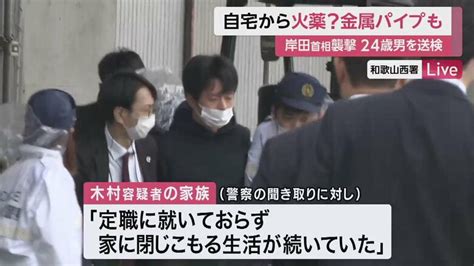 家族「定職就かず家に閉じこもる生活続いていた」 岸田首相襲撃の男宅から火薬？金属製パイプも｜fnnプライムオンライン