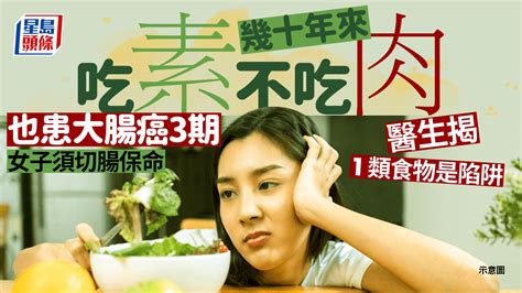 不吃肉也患大腸癌3期！女子長年吃素竟須切腸保命 醫生揭1類食物暗藏陷阱