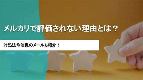 メルカリで評価されない理由とは受け取り評価しない人の対処法と催促する例文も紹介 ウリドキ