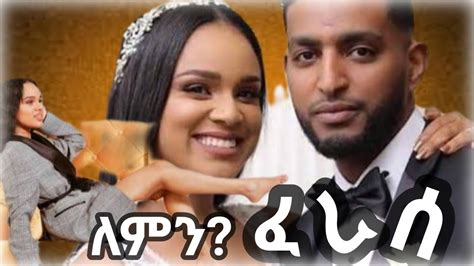 Selam Tesfaye የሰለም ተስፋዬ ትዳር የፈረሰበት ምክንያት Saron Ayelign የሳሮንና