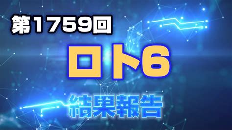 第1759回 ロト6〜結果報告〜【本年戦績1当選（末等）、2数字×4回（※2数字＋b×1回）】 Youtube