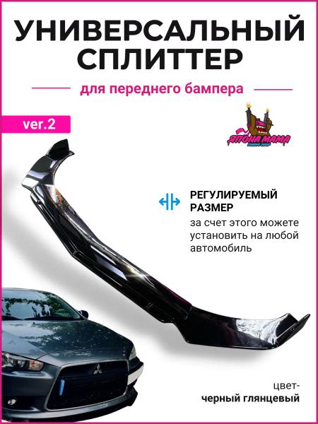Сплиттер универсальный переднего бампера ver.2 купить по низкой цене в ...