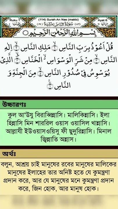 Surah An Nas Arabic And Bangla সূরা আন নাস বাংলা উচ্চারণ Youtube