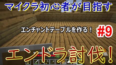 【マイクラ】そろそろエンチャントしたい。「エンドラ討伐を目指してマイクラ生活part9」【作業用ラジオ感覚マイクラ】 マイクラ（minecraft）動画まとめ