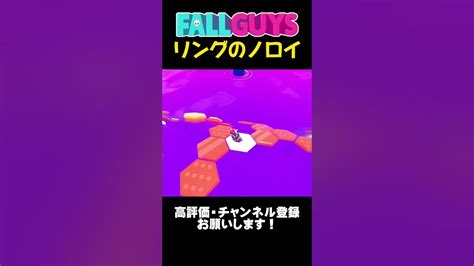 最後良い立ち回りができた！リングのノロイ【fall Guysフォールガイズ】shorts Fallguys フォールガイズ Youtube