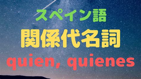 スペイン語の「関係代名詞el Quela Quelos Quelas Que」 スペイン語やろうぜbyちゃんちーとす