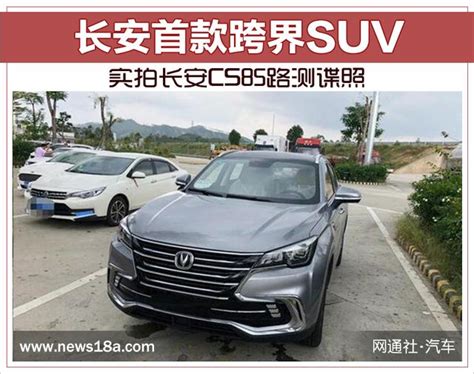 驚現國產x6？長安跨界suv Cs85路試諜照曝光 每日頭條