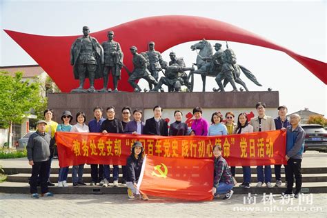 【教务处】【党史学习教育】教务处党支部开展“学习百年党史，践行初心使命”主题党日活动 院部动态 南林新闻