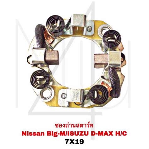 ซองถ่านสตาร์ท Nissan Big Misuzu D Max Hc 7x19 รับประกัน3เดือน Th