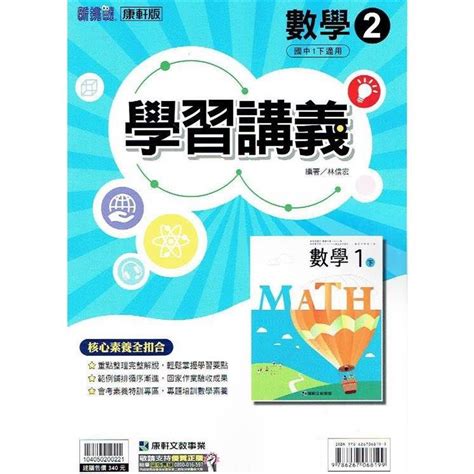 國中康軒新挑戰學習講義數學一下 112學年 －金石堂