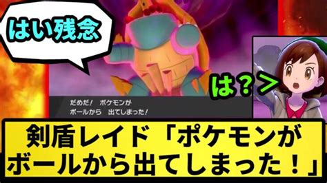 【クソ仕様】剣盾レイド「ポケモンがボールから出てしまった！」【なんj反応】【ポケモン反応集】【ポケモンsv】【5chスレ】【ゆっくり解説