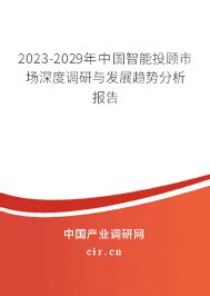 2024年智能投顾的发展趋势 2023 2029年中国智能投顾市场深度调研与发展趋势分析报告 产业调研网