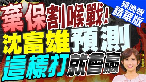 【麥玉潔辣晚報】夢醒時分沈富雄曝藍白必合是錯誤想法開始棄保了｜棄保割喉戰 沈富雄預測 這樣打就會贏 精華版 中天新聞ctinews