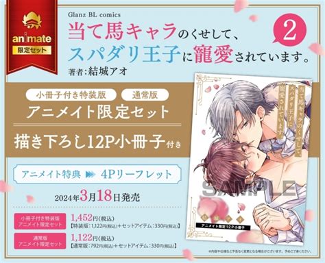 【コミック】当て馬キャラのくせして、スパダリ王子に寵愛されています。2 小冊子付き特装版 アニメイト限定セット【描き下ろし12p小冊子付き