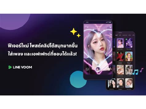 Line Voom อัปเดตฟังก์ชันใหม่ ยกระดับความสนุกในการสร้างสรรค์คอนเทนต์วิดีโอสั้น Marketplus