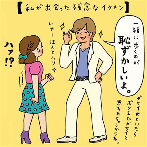 【イラストコラム】私が出会った残念なイケメン｜「マイナビウーマン」